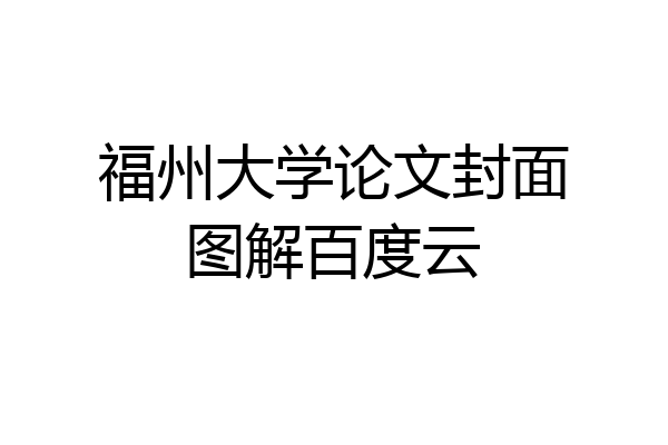 福州大学论文封面图解百度云