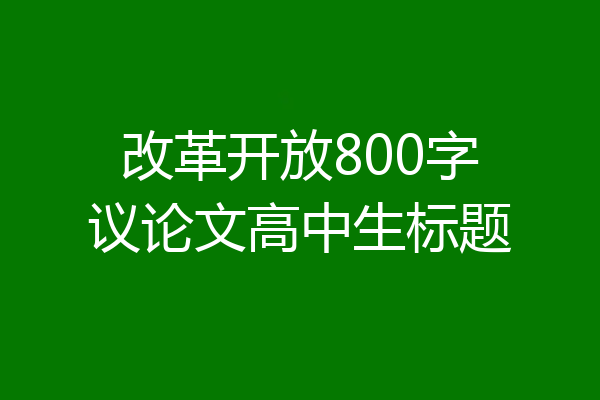 改革开放800字议论文高中生标题