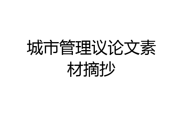 城市管理议论文素材摘抄