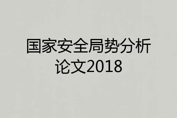 国家安全局势分析论文2018