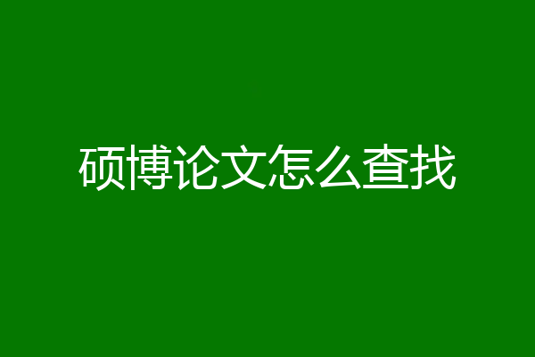 硕博论文怎么查找
