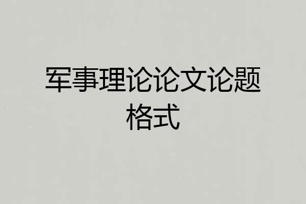 军事理论论文论题格式