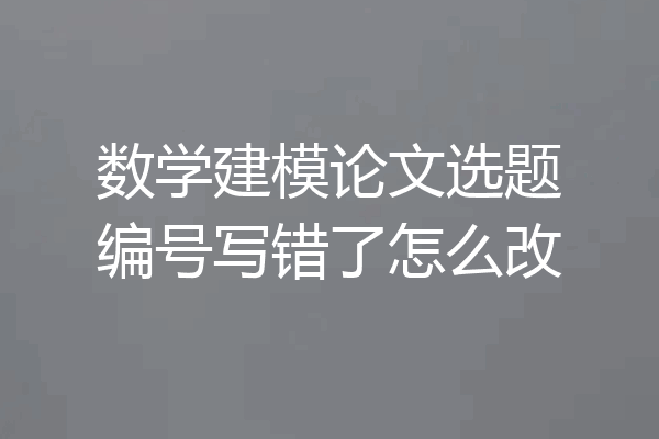 数学建模论文选题编号写错了怎么改