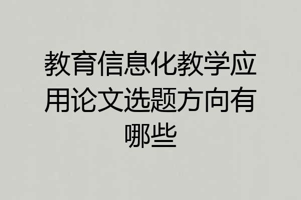 教育信息化教学应用论文选题方向有哪些