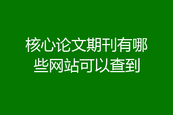 核心论文期刊有哪些网站可以查到