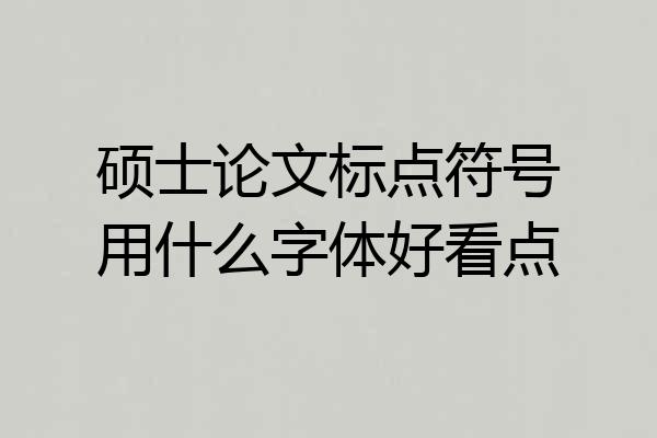 硕士论文标点符号用什么字体好看点