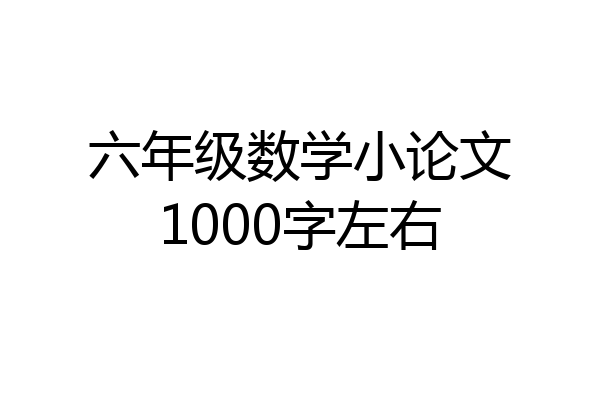 六年级数学小论文1000字左右