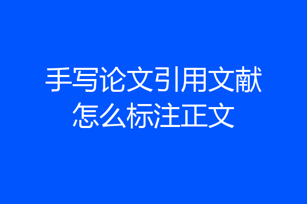 手写论文引用文献怎么标注正文