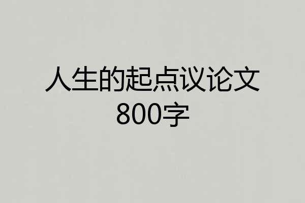 人生的起点议论文800字