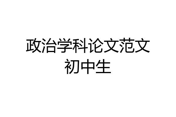 政治学科论文范文初中生