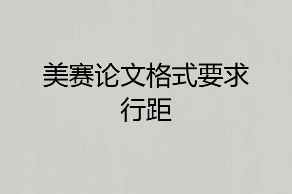 美赛论文格式要求行距