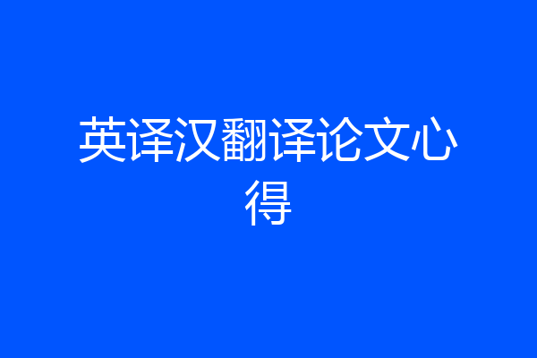 英译汉翻译论文心得