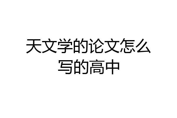 天文学的论文怎么写的高中