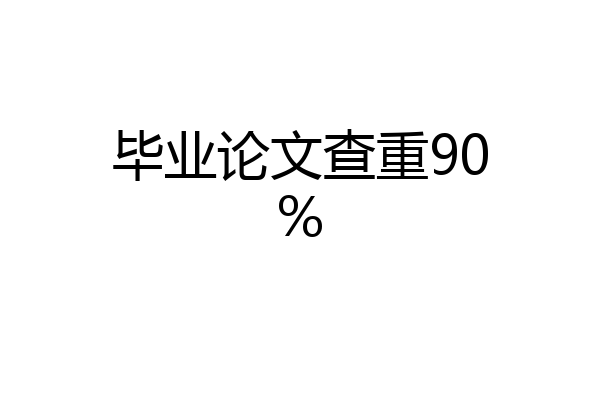 毕业论文查重90%