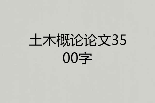 土木概论论文3500字