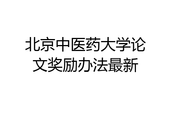 北京中医药大学论文奖励办法最新