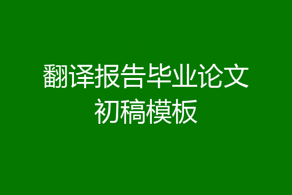 翻译报告毕业论文初稿模板