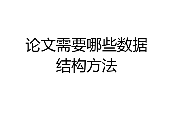 论文需要哪些数据结构方法