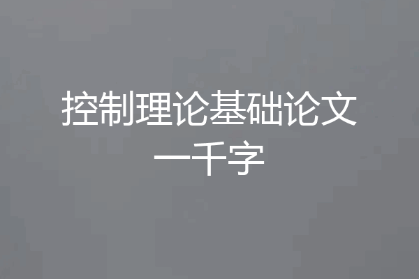 控制理论基础论文一千字