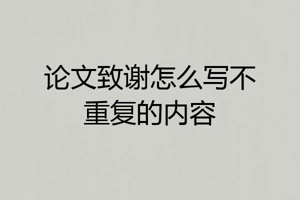 论文致谢怎么写不重复的内容