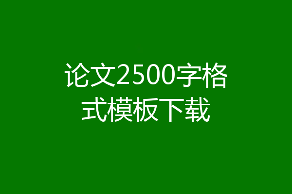 论文2500字格式模板下载