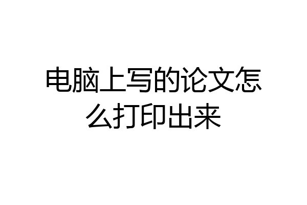 电脑上写的论文怎么打印出来