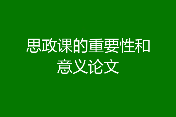 思政课的重要性和意义论文