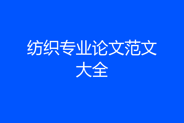 纺织专业论文范文大全