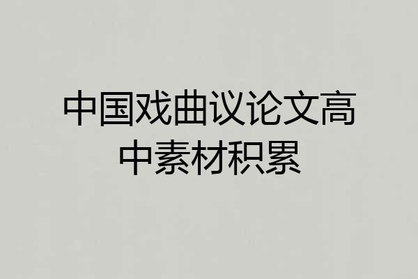 中国戏曲议论文高中素材积累