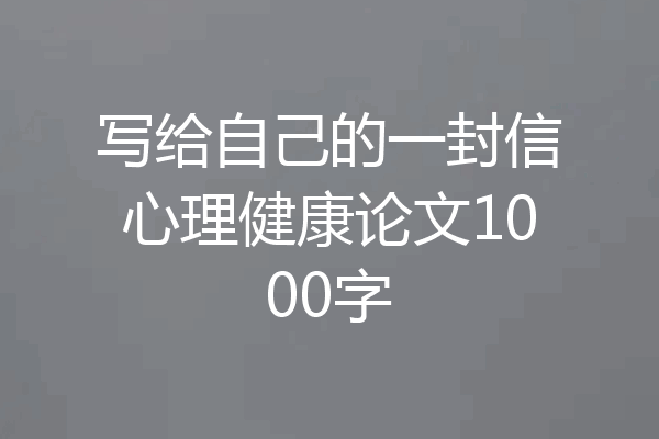 写给自己的一封信心理健康论文1000字