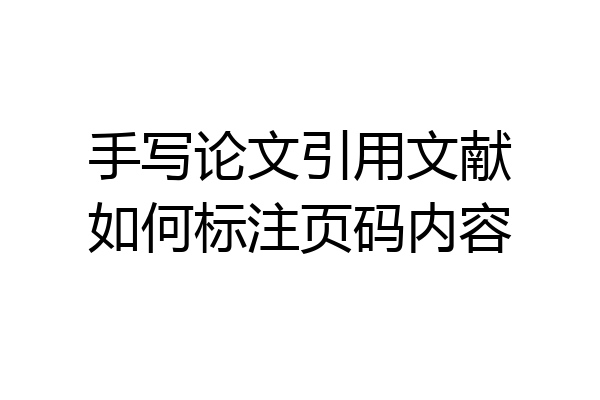 手写论文引用文献如何标注页码内容