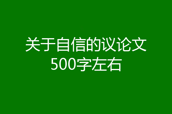 关于自信的议论文500字左右