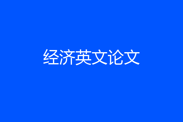 经济英文论文