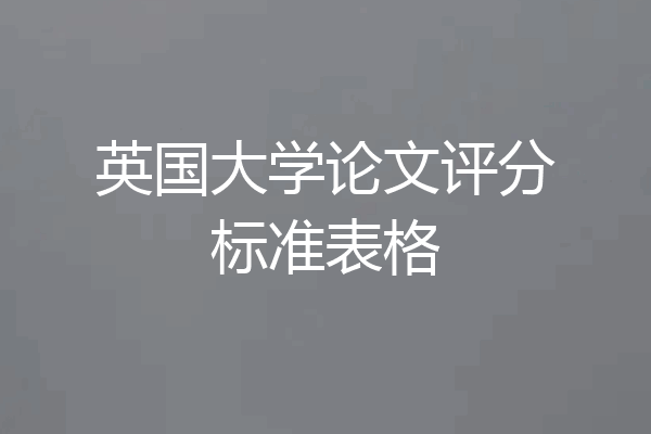 英国大学论文评分标准表格