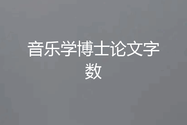 音乐学博士论文字数