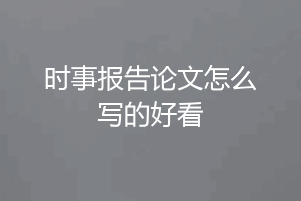 时事报告论文怎么写的好看