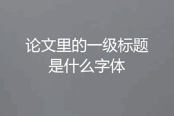 论文里的一级标题是什么字体