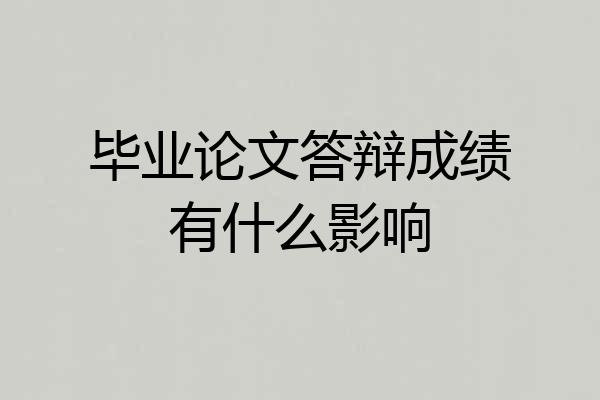 毕业论文答辩成绩有什么影响
