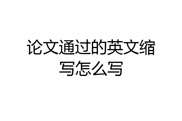 论文通过的英文缩写怎么写