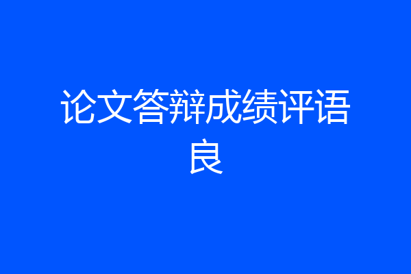 论文答辩成绩评语良