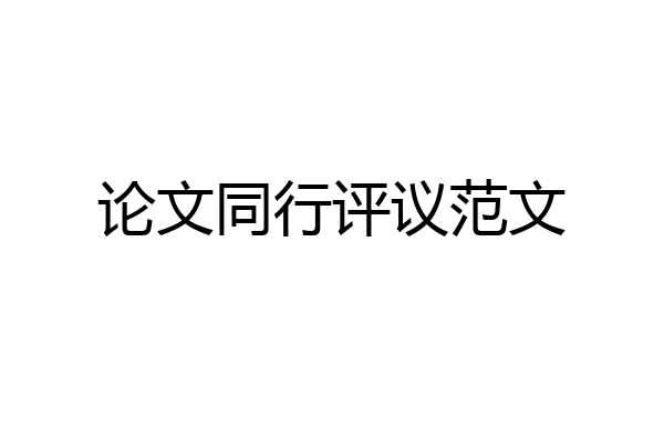论文同行评议范文