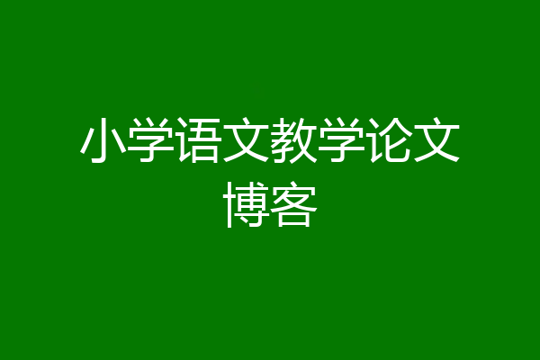 小学语文教学论文博客