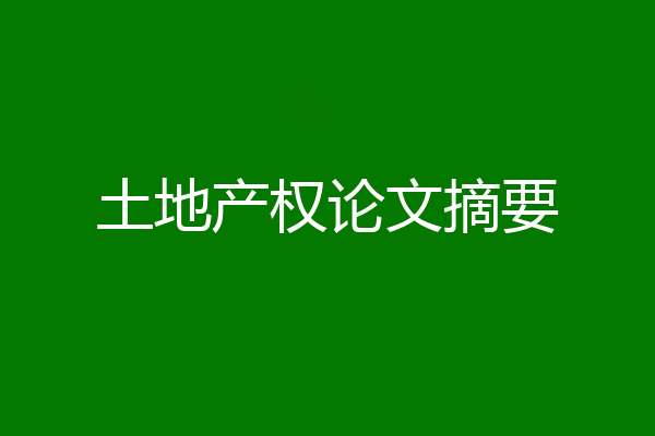 土地产权论文摘要
