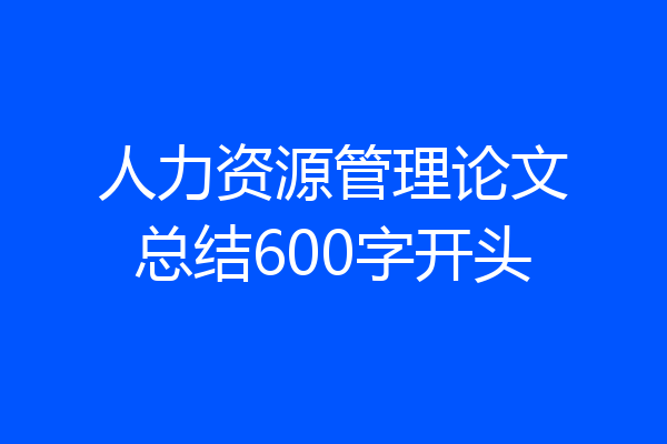人力资源管理论文总结600字开头