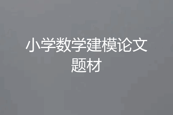 小学数学建模论文题材