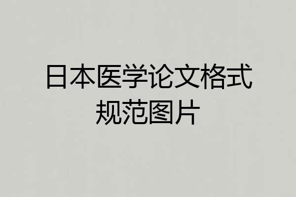 日本医学论文格式规范图片