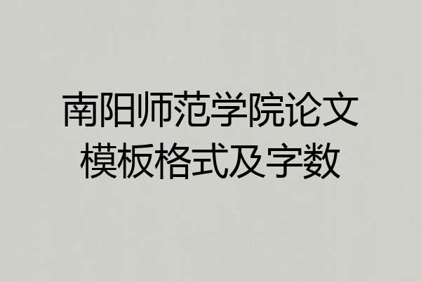 南阳师范学院论文模板格式及字数