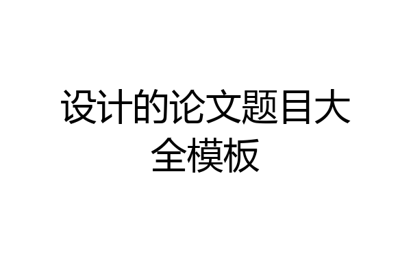 设计的论文题目大全模板