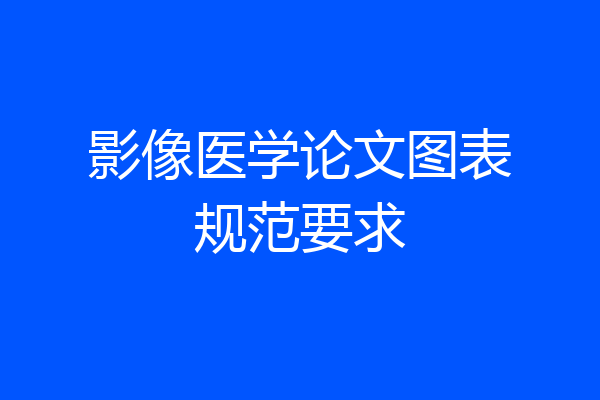 影像医学论文图表规范要求