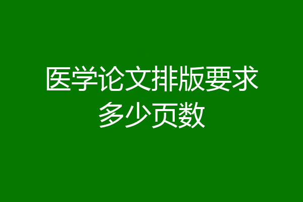 医学论文排版要求多少页数